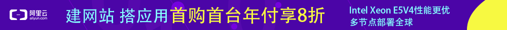 阿里云首购2折